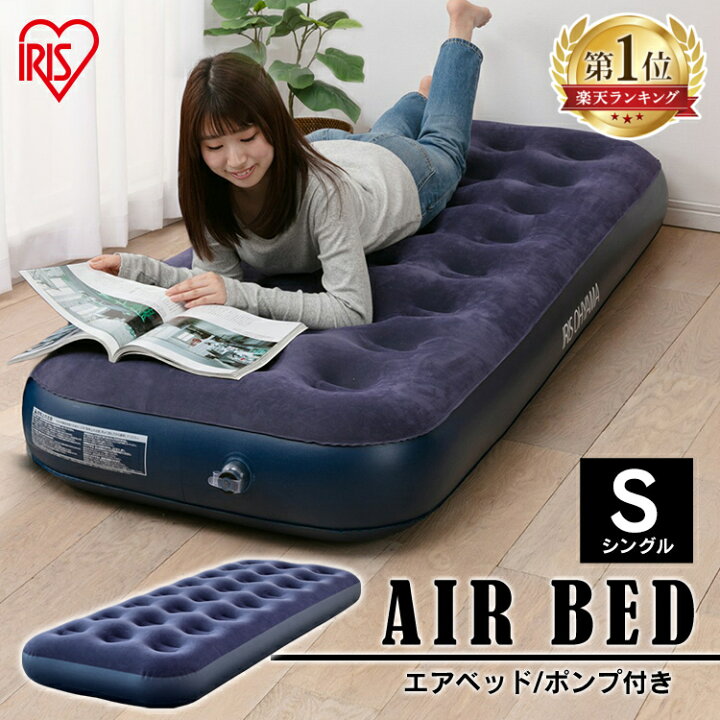 楽天市場 楽天ランキング1位 エアベッド シングル Abd 1n アイリスオーヤマ送料無料 エアーマット アウトドア エアーベッド コンパクト 省スペース 簡易設置 来客 車中泊 災害時 折りたたみ 折り畳み 簡易ベッド キャンプ ベッド 専用ポンプ付き 家具インテリア館 楽天市場 楽天ランキング1位 エアベッド シングル Abd 1n アイリスオーヤマ送料無料 エアーマット アウトドア エアーベッド コンパクト 省スペース 簡易設置 来客 車中泊 災害時 折りたたみ 折り畳み 簡易ベッド キャンプ ベッド 専用ポンプ付き 家具インテリア館