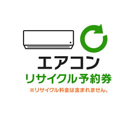 【24日20時～4h限定★最大3千円引クーポン】エアコンリサイクル予約券【代引き不可】