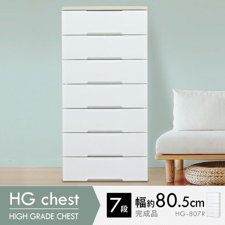 楽天市場】チェスト 7段 幅約80.5cm ホワイト 完成品 収納ボックス 