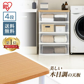 [最大400円OFFクーポン]＼楽天1位獲得！／収納ボックス 収納ケース プラスチック 引き出し 収納 引き出し ボックス 衣装ケース ウッドトップチェスト フレンチオーク／クリア NSW-544WT タンス 収納 4段 おしゃれ 衣類 アイリスオーヤマ 北欧 一人暮らし