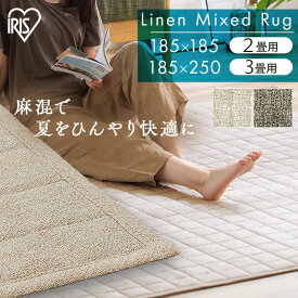 【AR対応】ラグ 洗える 夏 夏用 カーペット センターラグ 185×185 185×240 2畳 3畳 ラグマット ウレタン ホットカーペットカバー ホットカーペット対応 敷物 麻混 リネン おしゃれ 夏用ラグ 消臭 ひんやり 北欧 絨毯 滑り止め アイリスオーヤマ ORG-A [2603SE]