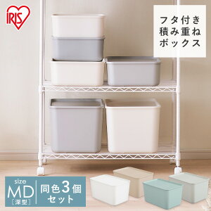 【同色3個セット】収納ボックス 大容量 おしゃれ 小物収納 フタ付き プラスチック 北欧 大容量 収納ケース 積み重ね 収納 ボックス フタ付き積み重ねBOX M深型サイズ スタッキング 蓋付き ふ