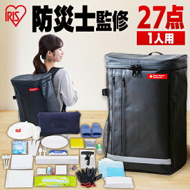 ◇最大P15倍！9日限定◇ 【防災士監修】 防災リュック 1人用 アイリスオーヤマ 防災グッズ 27点 セット 防災セット 食品なし 災害グッズ リュック 防災 災害 トイレ 給水 ウォータータンク 非常用持ち出し袋 避難グッズ 防災用品 BS1-27 *