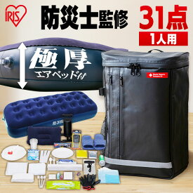 【防災士監修】 防災リュック 1人用 アイリスオーヤマ 防災グッズ 31点 セット 防災セット 食品なし 災害グッズ リュック 防災 災害 トイレ エアーベッド シングル 給水 ウォータータンク 非常用持ち出し袋 避難グッズ BS1-31 *