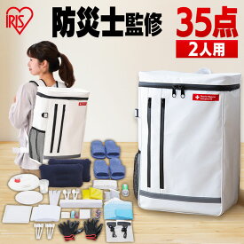 ◇最大P8倍！20日19時〜◇ 【防災士監修】 防災リュック 2人用 アイリスオーヤマ 防災グッズ 35点 セット 防災セット 食品なし 災害グッズ リュック 防災 災害 トイレ 給水 ウォータータンク 非常用持ち出し袋 避難グッズ 防災用品 BS2-35 *