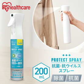 除菌スプレー 大容量 抗菌 衣類 抗菌・抗ウイルススプレー200ml KVS-200 抗菌・抗ウイルススプレー200ml 抗菌抗ウイルススプレー ウイルススプレー 抗菌 除菌 徹底除菌 KVS-200 4967576525664 こうきんこうういるすすぷれー200ml アイリスオーヤマ 一人暮らし