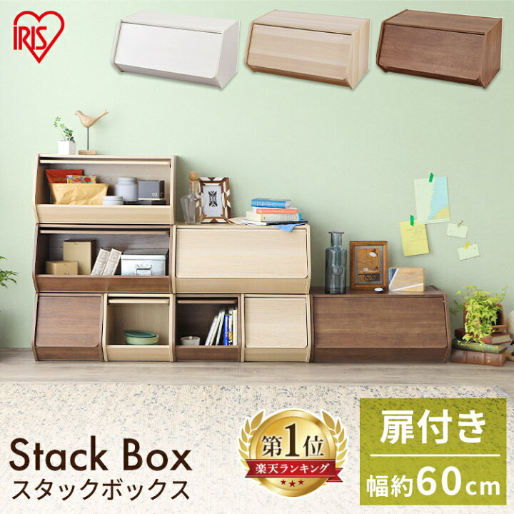 楽天市場 ランキング1位 収納ボックス おしゃれ スタックボックス 扉付きstb 600d オフホワイト ナチュラル ブラウン スタック 棚 カラーボックス ドア付き 扉付き ラック おしゃれ 収納 アイリスオーヤマ P2 家具インテリア館