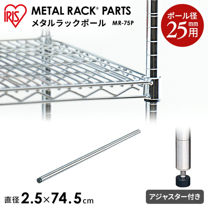 楽天市場 長さ75cm メタルラック 直径25mm ポール Mr 75p アイリスオーヤマ Mtrk スチールラック スチールシェルフ ハンガー ラック 家具インテリア館 楽天市場 長さ75cm メタルラック 直径25mm ポール Mr 75p アイリスオーヤマ Mtrk スチールラック スチールシェルフ ハンガー ラック 家具インテリア館