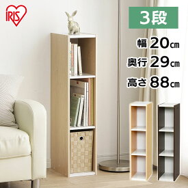 【25日最大P18倍】【すきま収納 20cm】カラーボックス 3段 隙間収納 すきま スリムラック 本棚 ラック 木製 シェルフ ブラウン ホワイト スペース収納 木製ラック 収納ラック 可動棚 マガジンラック 収納 アイリスオーヤマ 一人暮らし【UB-9020】