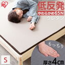 [100円OFFクーポン★暑さ対策フェア]マットレス シングル 低反発マットレス カバー付き 柔らかめ シングル 寝具 マット 敷きマット 布団 ふとん 睡眠 就寝 ベッド まっと 低反発 反発 シングル アイリスオーヤマ MATK4-S