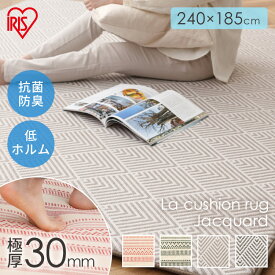 ラグ 厚手 3畳 185×240cm おしゃれ ジャガード生地 極厚 ウレタン 3cm カーペット お手入れ 簡単 ペット ホットカーペット 床暖房 対応 滑り止め付 遮音 オールシーズン ラクッションラグ アイリスオーヤマ ACRJ-1824E *