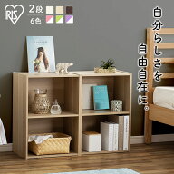 収納ボックス カラーボックス 収納棚 2段 CX-2 アイリスオーヤマ 収納 DIY 収納ボックス おもちゃ 収納 …