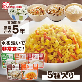 【25日最大P18倍】【5食】非常食 ごはん アルファ化米 白米 五目ご飯 きのこご飯 わかめご飯 ドライカレー 100g 非常食 ごはん 防災 防災食 保存食 備蓄食 防災用品 災害 備蓄 非常 非常用 地震 アルファ米 お米 ご飯 長期保存 防災 災害食 α米 アイリスフーズ