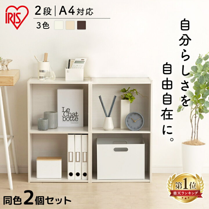 楽天市場 ランキング1位 2個セット カラーボックス 2段 アイリスオーヤマ カラーボックス 2段 ブラウン 収納棚 収納ボックス 2個セット アイリスオーヤマ 本棚 おしゃれ 幅41 5 奥行29 高さ68cm Cbボックス Cx 2f 本棚 整理 収納 書籍棚 キッチン 多目的 リビング