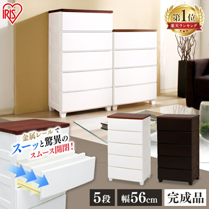 楽天市場 先着クーポンで150円off ランキング1位 チェスト 5段 Mg 555 アイリスオーヤマ 完成品 収納ケース 引き出し 収納ボックス カラーボックス 衣類収納 たんす 箪笥 家具インテリア館