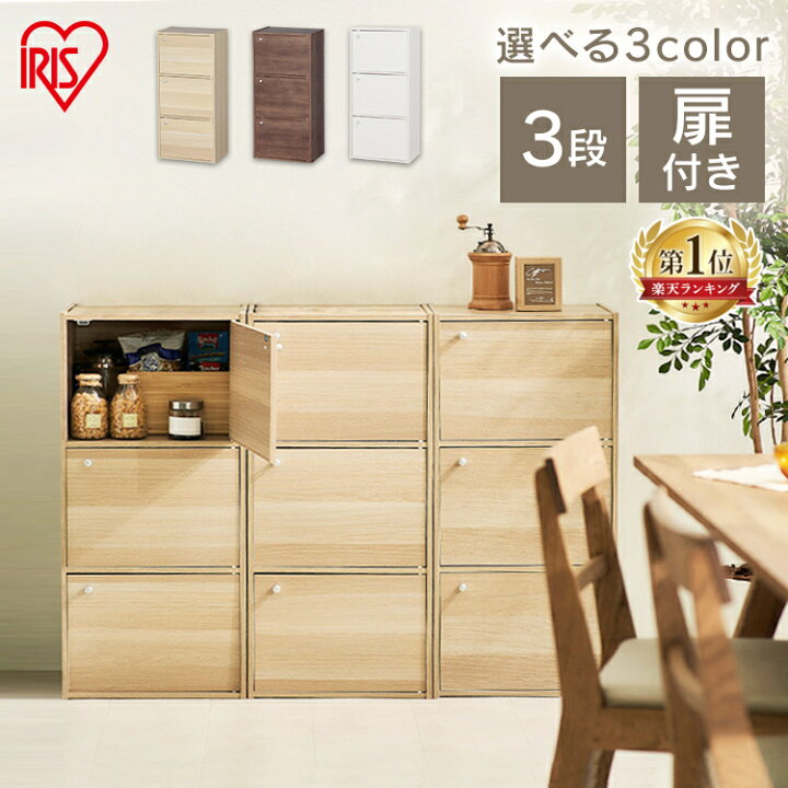 楽天市場 楽天ランキング1位 収納ボックス 収納棚 扉付き アイリスオーヤマ おしゃれ 一人暮らし カラーボックス 3段 扉付 Cx 33d 幅41 5 奥行29 高さcm 本棚 扉付き 薄型 オシャレ 洗面所 すきま収納 収納 書棚 スリム 小物収納 扉 家具インテリア館