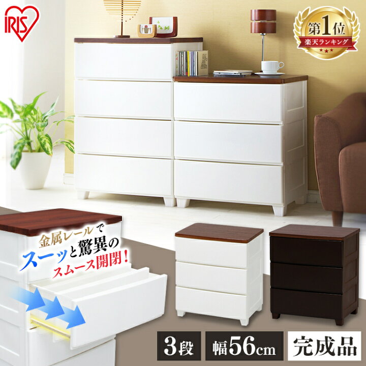 楽天市場 楽天ランキング1位 チェスト 3段 Mg 553 アイリスオーヤマ完成品 収納ボックス 引き出し 収納ケース カラーボックス 衣類収納 リビング 寝室 家具インテリア館