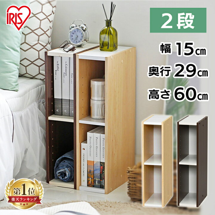 楽天市場 楽天ランキング1位 収納棚 すきま収納 隙間収納 カラーボックス 収納ボックス おしゃれ アイリスオーヤマ すきま収納 15cm Ub 6015 カラーボックス 2段 隙間収納 すきま スリムラック 本棚 ラック 木製 シェルフ ブラウン ホワイト 家具インテリア館
