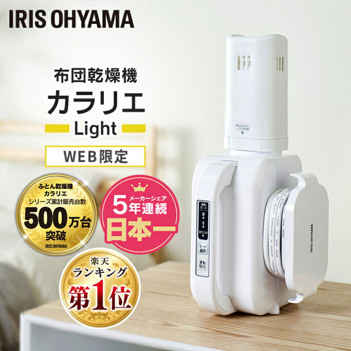 楽天市場 楽天ランキング1位 ふとん乾燥機カラリエlight ホワイト Fk L1 Wp送料無料 布団乾燥機 乾燥機 布団 ふとん お布団 おふとん 寝具 からりえ Karrie 温風 夏 冬 布団ドライヤー ふとんドライヤー アイリスオーヤマ 家具インテリア館 楽天市場 楽天ランキング1位 ふとん乾燥機カラリエlight ホワイト Fk L1 Wp送料無料 布団乾燥機 乾燥機 布団 ふとん お布団 おふとん 寝具 からりえ Karrie 温風 夏 冬 布団ドライヤー ふとんドライヤー アイリスオーヤマ 家具インテリア館