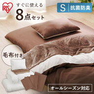 布団セット 8点 シングル カバー付き 布団セット 8点セット シングル カバー付き 洗える ふとんセット 毛…