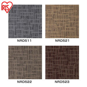 タイルカーペット 50×50 20枚入り アイリスオーヤマ クラスデコレイドシリーズ NRD511〜NRD523