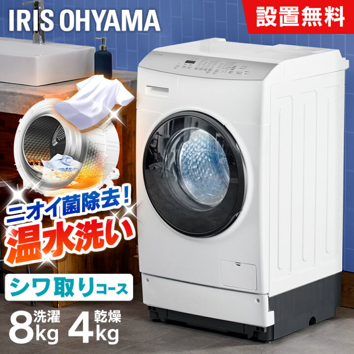 楽天市場】ドラム式洗濯機 8kg 洗濯乾燥機 乾燥機能付 アイリス 