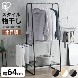 スタイル物干しW640 HKM-640 物干し 物ほし ものほし 洗濯物 洗濯 ハンガーラック ラック 部屋干し へやぼし 部屋 干し 干す 洗濯物干し タオルハンガー 収納 おしゃれ アイリスオーヤマ 一人暮らし スリム 頑丈 省スペース 木目 衣類 服 シンプル