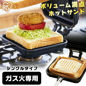 具だくさんホットサンドメーカー シングル NGHS-SG ホットサンド ホットサンドメーカー ホットサンド用 フライパン フッ素加工 アウトドア キャンプ 直火 アイリスオーヤマ ガスコンロ ガスコンロ用 簡単