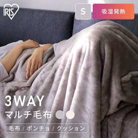 [最大3千円引クーポン★9日20時〜]毛布 暖かい 軽い 着る毛布 ブランケット おしゃれ 薄手 大判 北欧 洗える クッション マルチ毛布 3way 掛け布団カバー ひざ掛け ふわふわ フランネル 秋冬用 静電気 防止 かわいい アウトドア 防災 アイリスオーヤマ M-3M *