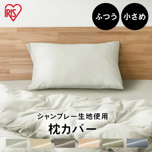 枕カバー 35×50 40×60 ポリエステル100% 枕カバー 35×50 43×63 封筒 まくらカバー ピローケース ピローカバー PWC-TP3550 PWC-TP4060 カバー まくら 枕 ポリエステル100% さらさら 重ね折り シャンブレ