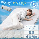 【開梱設置サービス対象】マットレス シングル エアリー 高反発 硬め 通気性 洗える 抗菌防臭 コンパクト 耐久性 軽量 体圧分散 梅雨 湿気 対策 エアリーマットレス エクストラ 1枚タイプ ギフト 一人暮らし アイリスオーヤマ * AMEX-1S【HS】[2509SO][po10]