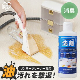 リンサークリーナー専用洗剤 RNSS-300K リンサークリーナー専用 洗浄液 専用洗剤 リンサークリーナー専用洗浄液 洗剤 油汚れ 油分 シミ 消臭 臭い 掃除 清掃 別売り リンサークリーナー アイリスオーヤマ