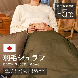 ◇最大P8倍！15日限定◇ クッションにもなる3WAYシュラフ 増量 カーキ X0018Lシュラフ 寝袋 封筒型 マミー型 ダウン 軽量 フード付き 収納袋付 防災 掛け布団 全身あったか アウトドア キャンプ 寝具
