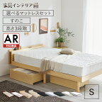 【まとめ買いで5％OFF★29日迄】★楽天1位★ベッドフレーム シングル 宮付き すのこ ベッド シングル すのこベッド 高さ 3段階 調節可能 コンセント付き 天然木 一人暮らし 脚 高さ調整 ハイタイプ マットレス付き マットレスセット マットレス フレームのみ 【AR対応】