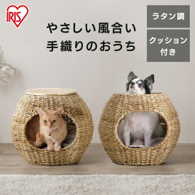 猫 ベッド ドーム型 夏用 ラタン ペット 犬 ラタン調ペットハウス ボール サイドテーブル ペットベッド ラタン調 おしゃれ 通年 室内 オールシーズン ナチュラル クッション付き アイリスオーヤマ PHR-B4035