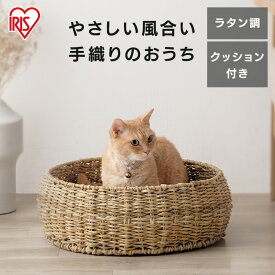 ペットハウス 猫 犬 ラタン調ペットハウス ラウンド ナチュラル ペットハウス 猫 犬 ペット ペットベッド ラタン調 おしゃれ 通年 室内 オールシーズン ナチュラル クッション付き アイリスオーヤマ PHR-R4414