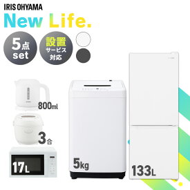 【新品】家電セット 5点 冷蔵庫 133L 洗濯機 5kg 電子レンジ 17L 炊飯器 3合 ケトル 800ml 新生活 一人暮らし アイリスオーヤマ コンパクト 設置 送料無料 新生活家電 二人暮らし 引っ越し シンプル 白 ホワイト 黒 ブラック