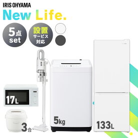 【新品】家電セット 5点 冷蔵庫 133L 洗濯機 5kg 電子レンジ 17L 炊飯器 3合 掃除機 AC式 新生活 一人暮らし アイリスオーヤマ コンパクト 設置 送料無料 新生活家電 二人暮らし 引っ越し シンプル 白 ホワイト 黒 ブラック