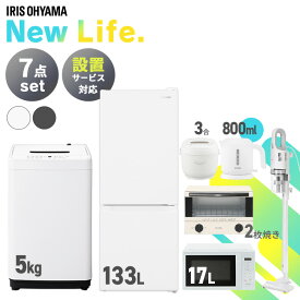 【新品】家電セット 7点 冷蔵庫 133L 洗濯機 5kg 電子レンジ 17L 炊飯器 3合 掃除機 ケトル 800ml トースター 2枚焼き 新生活 一人暮らし アイリスオーヤマ コンパクト 設置 送料無料 新生活家電 二人暮らし 白 ホワイト 黒 ブラック