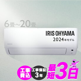 【4日20時～4h限定★最大3千円引クーポン】エアコン 工事費込み 2024年スタンダードモデル 6畳～20畳 工事費込 アイリスオーヤマ 8畳 10畳 12畳 14畳 18畳 工事3年保証 いたわりエコモード 冷房 クーラー 家庭用 節電 省エネ 2.2kW～6.3kW メーカー保証1年 6畳用～20畳用