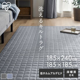 ラグ 夏 洗える 夏用 カーペット 洗濯機 キルト キルトラグ 185×185 185×240 2畳 3畳 ラグマット おしゃれ 絨毯 先染め 北欧 キルト ダイニング すべり止め オールシーズン ブルー グレー アイリスオーヤマ ORG-Y [2603SE]