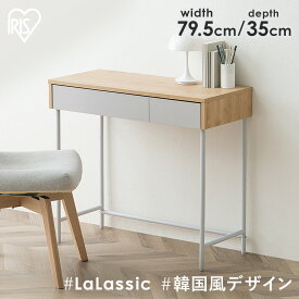 [最大300円OFFクーポン]【組立サービス対象】デスク 机 リビング リビングデスク LLVD-795 ナチュラル／グレー デスク 机 リビング シンプル 平机 引き出し 収納付き 木目調 Simple Style LaLassic アイリスオーヤマ【HS】
