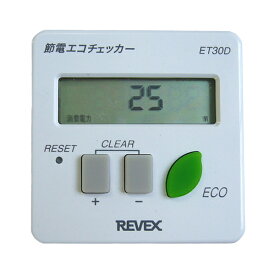 リーベックス[REVEX] ワットチェッカー(節電エコチェッカー)ET30D【D】【取寄せ品】