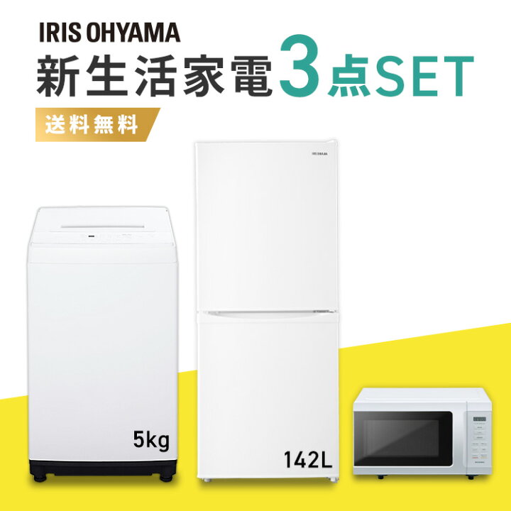 楽天市場】【3点セット】【新品】冷凍冷蔵庫 142L + 全自動洗濯機 5kg+ 