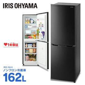ノンフロン冷凍冷蔵庫 162L ブラック IRSE-16A-B 2ドア 162リットル 冷蔵庫 れいぞうこ 冷凍庫 れいとうこ 料理 調理 冷蔵 保存 食糧 白物 右開き アイリスオーヤマ 東京ゼロエミポイント対象