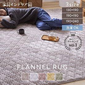 《10%OFFクーポン♪18日14時迄》 ラグ 洗える 厚手 1.5畳 2畳 3畳 北欧 おしゃれ 韓国 ラグマット 洗えるラグ オールシーズン カーペット 滑り止め付 絨毯 抗菌 防臭 防ダニ 静電気防止加工 ホットカーペット対応 床暖房対応 らぐ フランネルラグ *