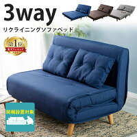 ソファ カウチ ベッド 3Way リクライニング ワンタッチ クッション付き シンプル 完成品 ゆったりサイズ グレー ネイビー ブラウン
★楽天ランキング1位★ソファーベッド ソファー 2人掛け ソファベッド ソファ リクライニング おしゃれ かわいい シンプル ゆったり カウチ 3Way クッション 3WRS-1220【代引不可】 アウトレット ギフト 北欧 送料無料 新生活 一人暮らし