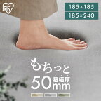 【まとめ買いで5％OFF★29日迄】ラグ 超極厚 50mm もちっと もっちり 厚手 3畳 2畳 極厚 冬 暖かい あったか おしゃれ 北欧 185×185 185×240 厚い アイリスオーヤマ ラグマット カーペット 滑り止め オールシーズン ホットカーペット対応 ACRMG-1818 ACRMG-1824