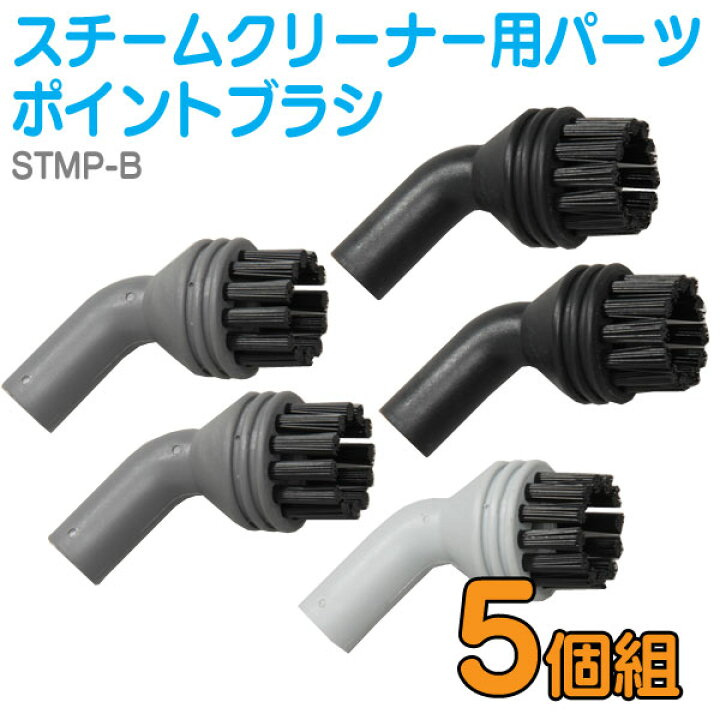 楽天市場 スチームクリーナー専用 ポイントブラシ 5個セット スチームクリーナー用パーツ ポイントブラシ Stmp B 高圧高温 スチームクリーナー ハンディ ジェット 洗浄 車 ホイール スチーム アイリスオーヤマ Stmc 新生活 家具インテリア館