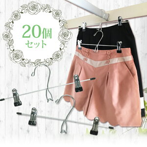 【20本セット】ハンガー すべらない スカート 2本 連結可 PV-SK2P スカートハンガー スラックス ロングスカート ズボン 収納 省スペース 小物ハンガー すべりにくい 物干し 物干 洗濯 洗濯用品